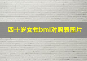 四十岁女性bmi对照表图片