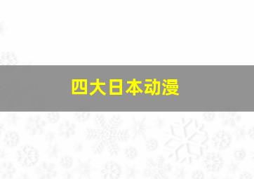 四大日本动漫