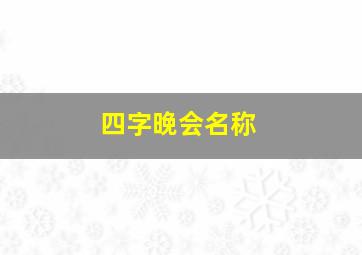 四字晚会名称