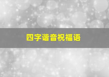 四字谐音祝福语