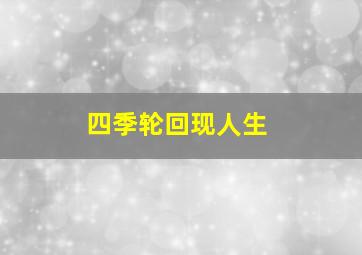 四季轮回现人生