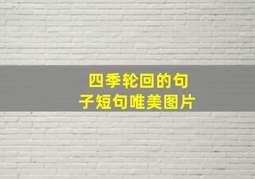 四季轮回的句子短句唯美图片