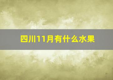 四川11月有什么水果