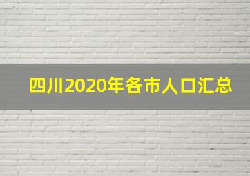 四川2020年各市人口汇总