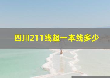 四川211线超一本线多少