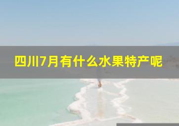 四川7月有什么水果特产呢