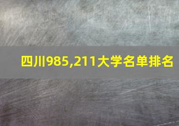 四川985,211大学名单排名