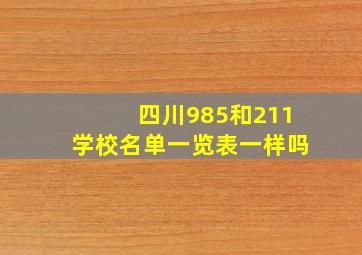 四川985和211学校名单一览表一样吗