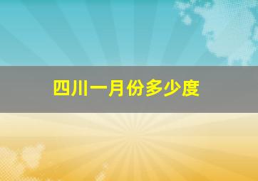 四川一月份多少度