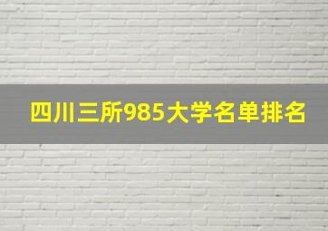 四川三所985大学名单排名