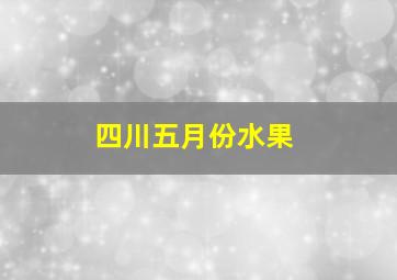 四川五月份水果