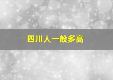 四川人一般多高