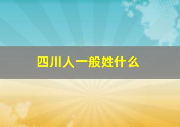 四川人一般姓什么