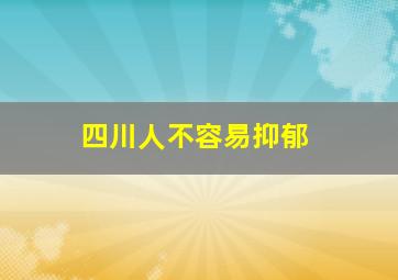 四川人不容易抑郁