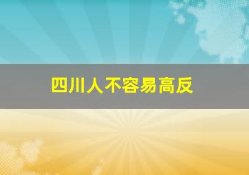 四川人不容易高反