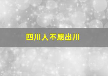 四川人不愿出川