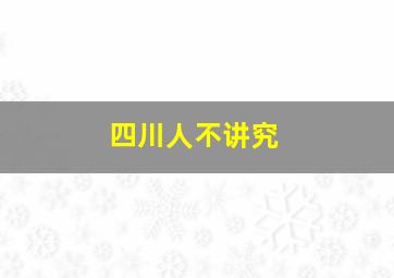 四川人不讲究