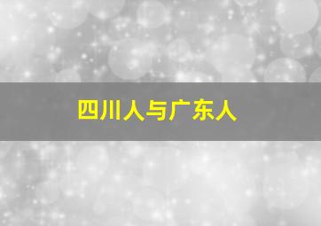 四川人与广东人