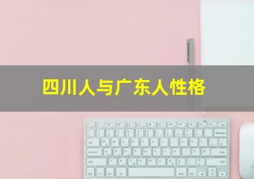 四川人与广东人性格