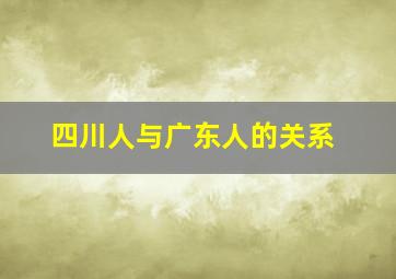 四川人与广东人的关系