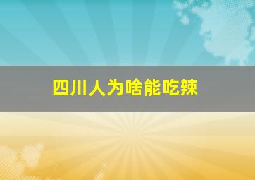 四川人为啥能吃辣