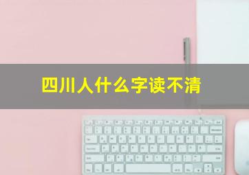 四川人什么字读不清