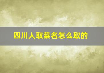 四川人取菜名怎么取的