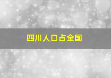 四川人口占全国