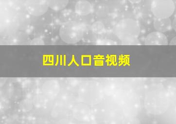 四川人口音视频