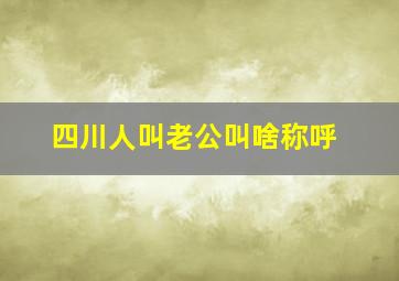 四川人叫老公叫啥称呼