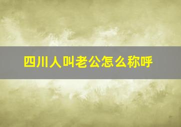 四川人叫老公怎么称呼