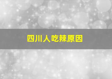 四川人吃辣原因