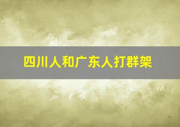 四川人和广东人打群架