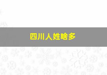 四川人姓啥多