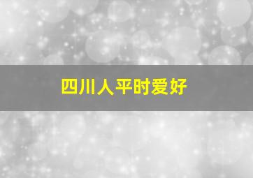 四川人平时爱好