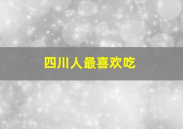 四川人最喜欢吃