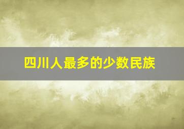 四川人最多的少数民族