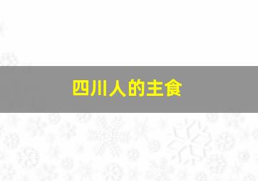 四川人的主食