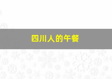 四川人的午餐