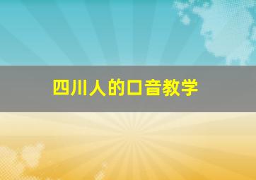 四川人的口音教学