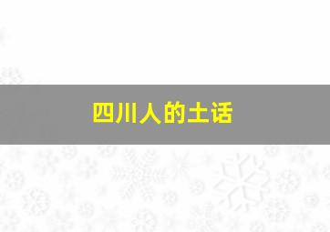 四川人的土话