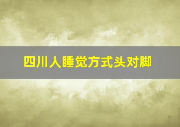 四川人睡觉方式头对脚