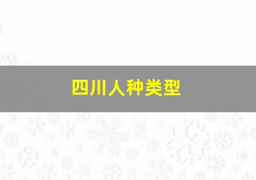 四川人种类型