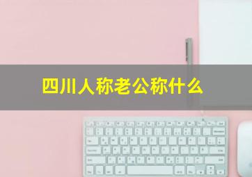 四川人称老公称什么