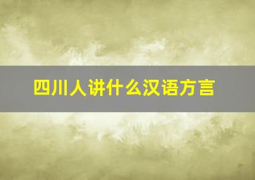 四川人讲什么汉语方言