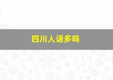 四川人话多吗