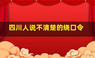 四川人说不清楚的绕口令