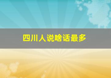 四川人说啥话最多