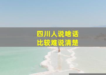 四川人说啥话比较难说清楚