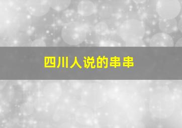 四川人说的串串